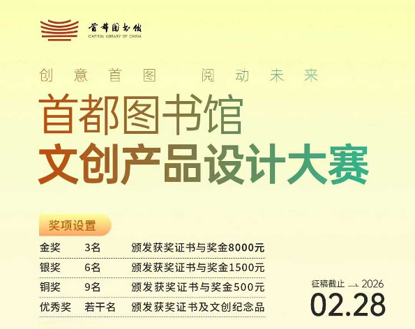 &ldquo;創(chuàng)意首圖&middot;閱動(dòng)未來(lái)&rdquo;首都圖書(shū)館文創(chuàng)產(chǎn)品設(shè)計(jì)大賽