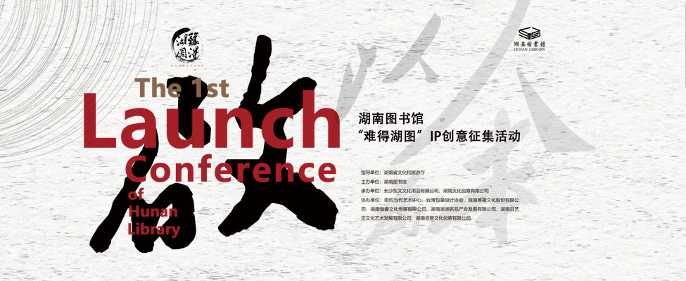 湖南圖書館“難得湖圖”IP創(chuàng)意征集