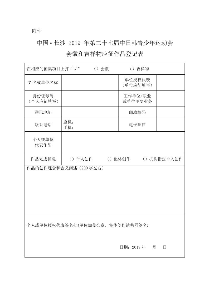 中國·長沙 2019年第二十七屆中日韓青少年運動會征集活動應(yīng)征作品登記表