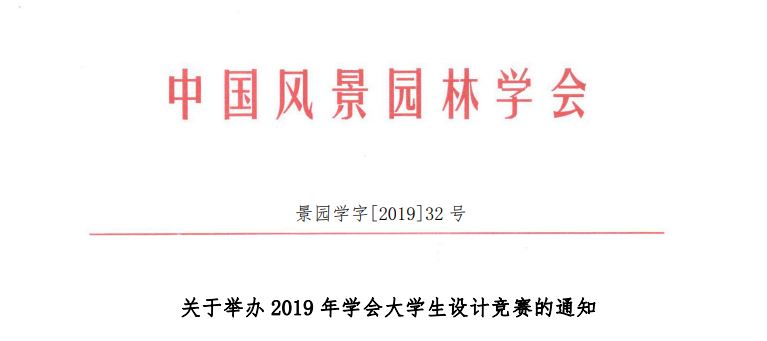 2019中國(guó)風(fēng)景園林學(xué)會(huì)大學(xué)生設(shè)計(jì)競(jìng)賽