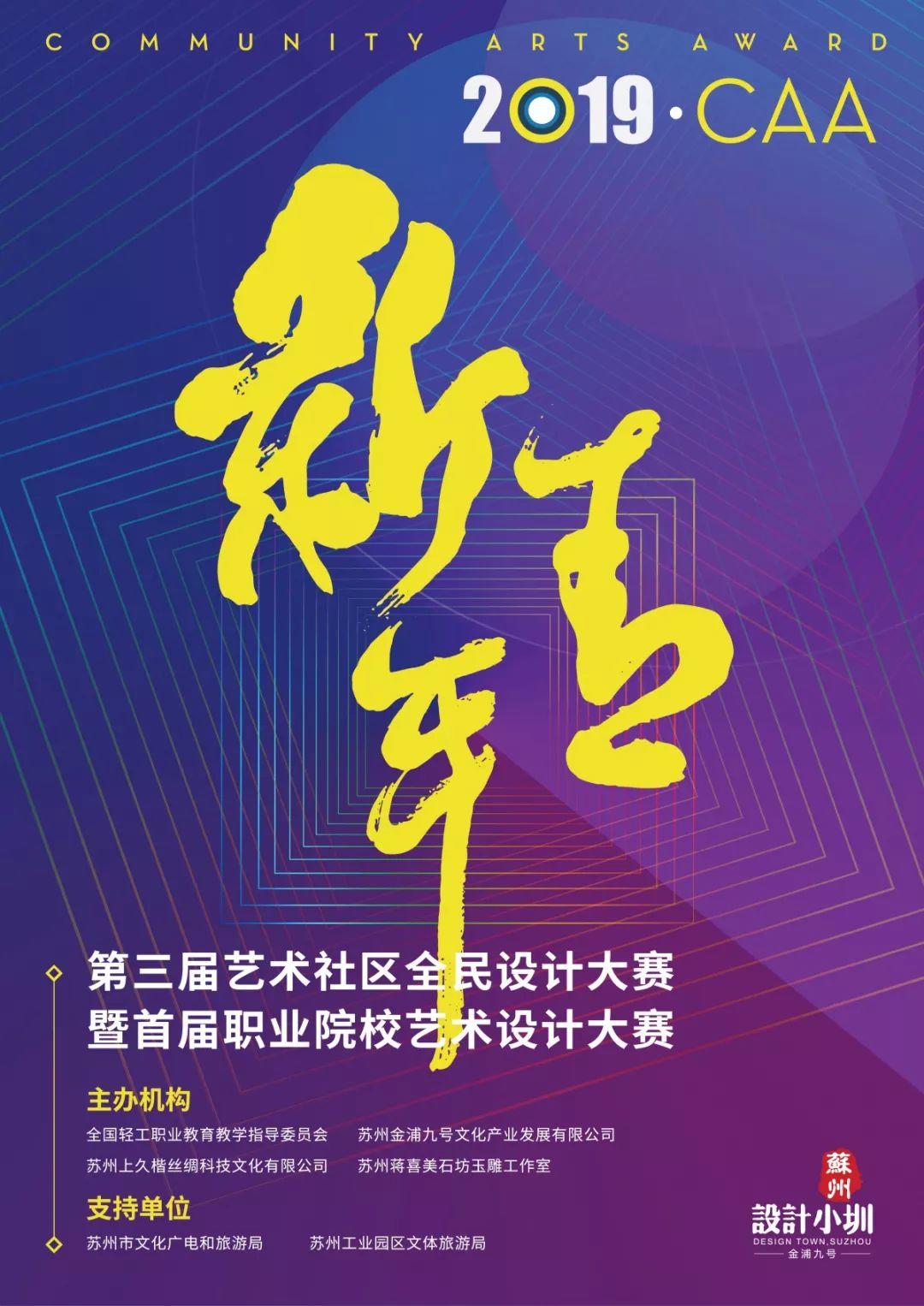 大賽 | 2019·第三屆CAA藝術社區(qū)全民設計大賽暨首屆職業(yè)院校藝術設計大賽（截至2020年1月31日）