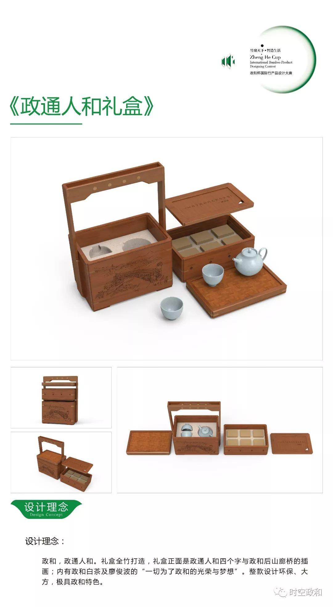 【竹產(chǎn)品設(shè)計(jì)大賽】第三屆“政和杯”國際竹產(chǎn)品設(shè)計(jì)大賽創(chuàng)意作品企業(yè)組選登