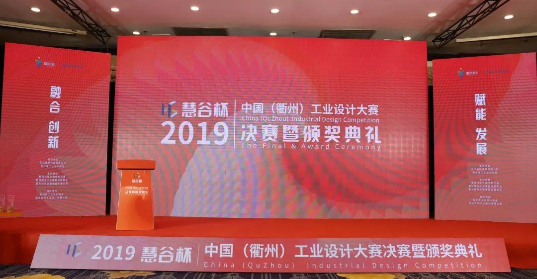 2019“慧谷杯”中國（衢州）工業(yè)設(shè)計大賽決賽暨頒獎典禮在衢舉行