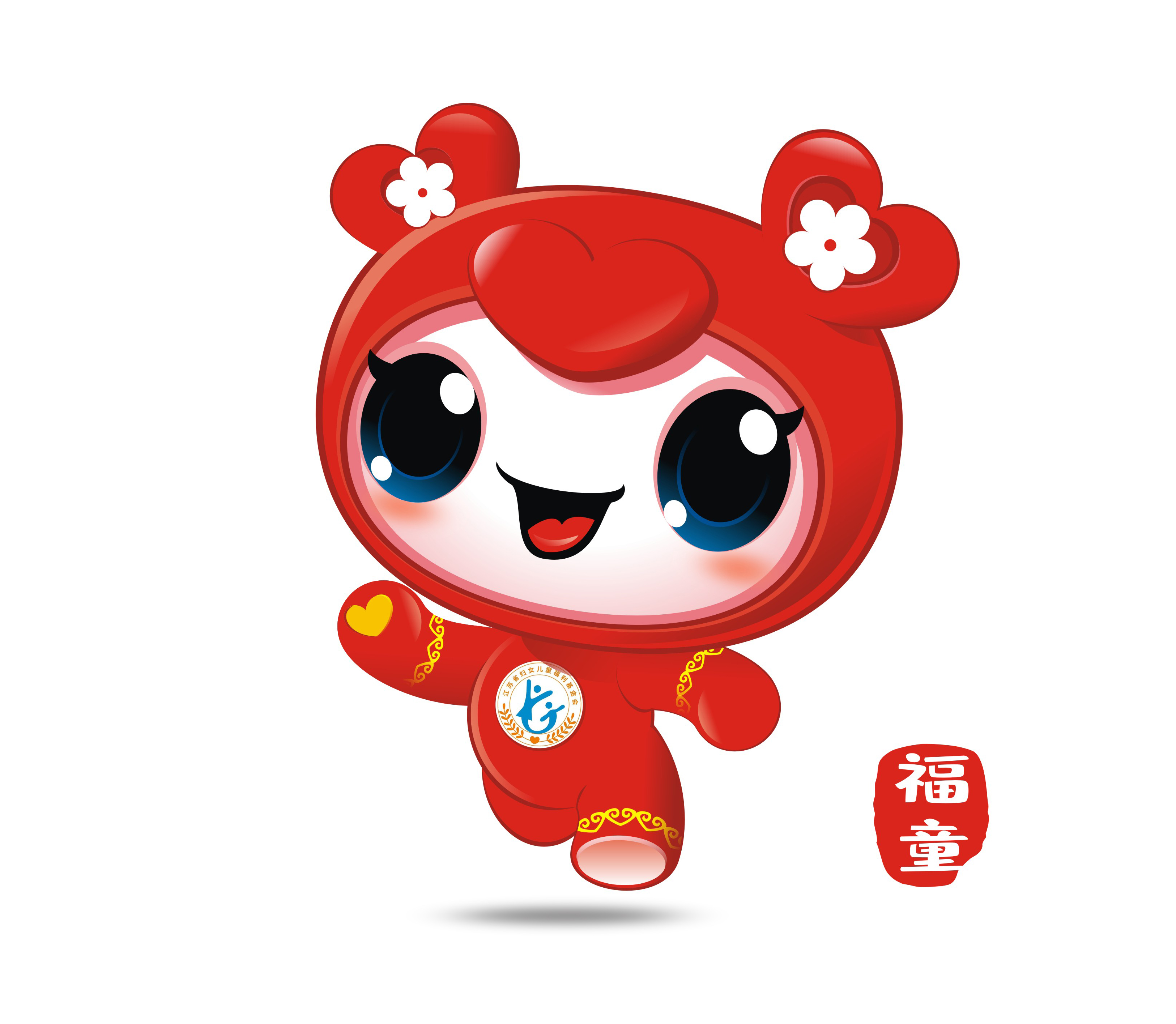 江蘇省婦女兒童福利基金會吉祥物--郭文俊--電話13783195945.jpg 江蘇省婦女兒童福利基金會吉祥物--郭文俊--電話13783195945.jpg