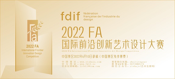 1648001040813400.jpg FA國(guó)際前沿創(chuàng)新藝術(shù)設(shè)計(jì)大賽--574 x 260.jpg